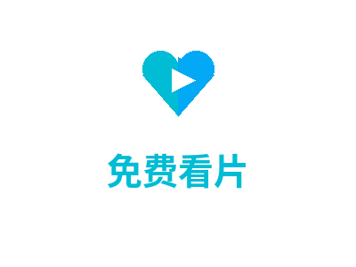 免费看片